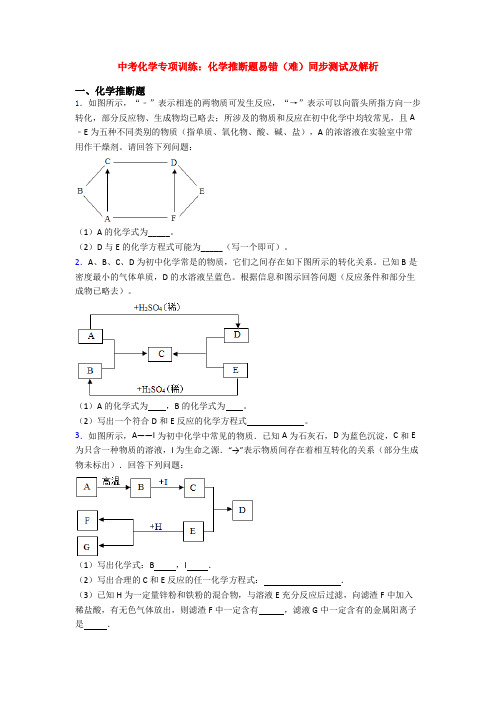 中考化学专项训练：化学推断题易错(难)同步测试及解析