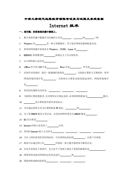 2022年Internet技术考试复习题及参考答案