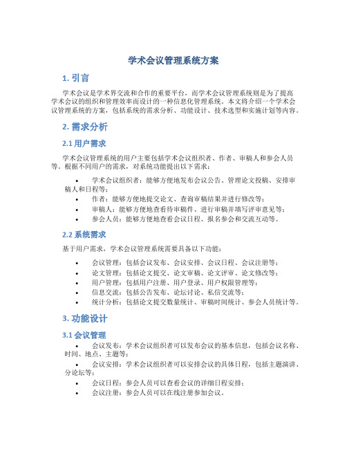 学术会议管理系统方案