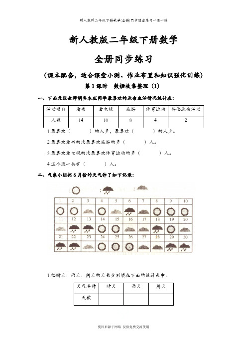 新人教版二年级下册数学(全册)同步随堂练习一课一练