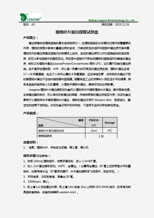 植物叶片蛋白提取试剂盒