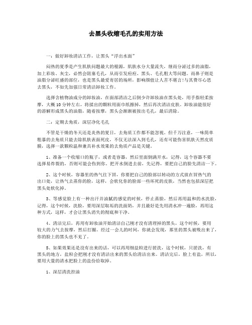 去黑头收缩毛孔的实用方法