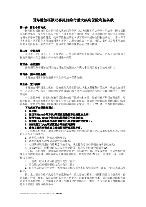 国寿附加福禄双喜提前给付重大疾病保险利益条款