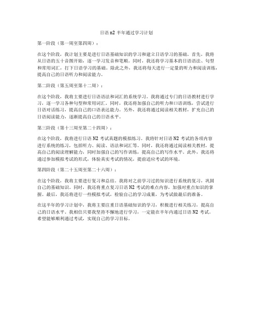 日语n2半年通过学习计划