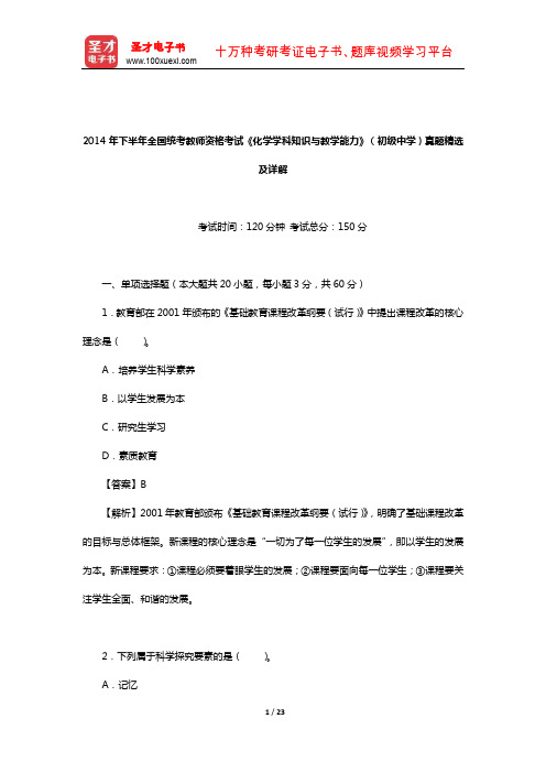 2014年下半年全国统考教师资格考试《化学学科知识与教学能力》(初级中学)真题精选及详解