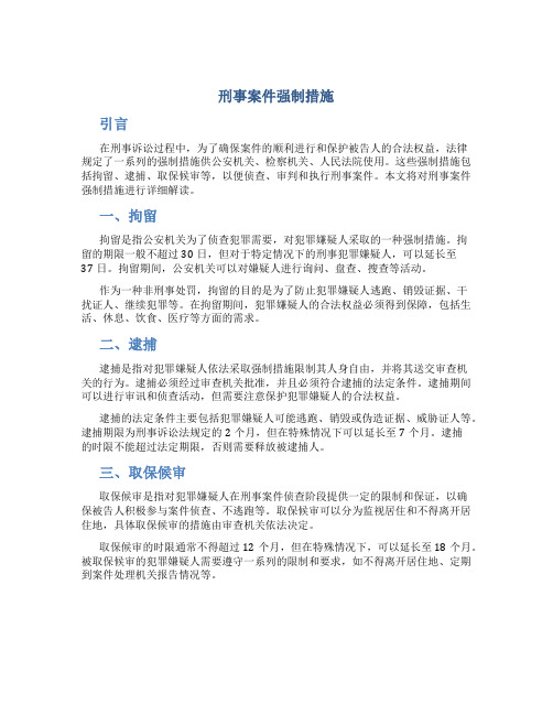 刑事案件强制措施