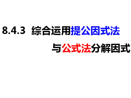 2021-2022学年七年级数学下册同步精品课件之因式分解——提公因式法和公式法的综合运用(沪科版)