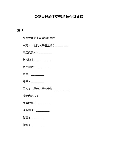 公路大修施工劳务承包合同4篇