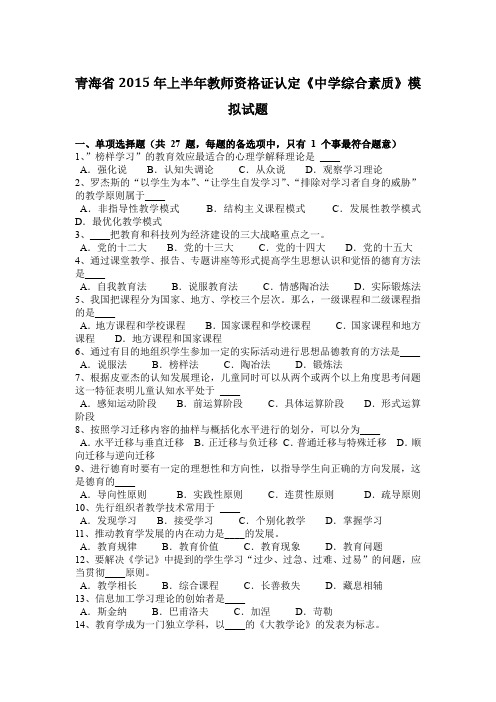 青海省2015年上半年教师资格证认定《中学综合素质》模拟试题