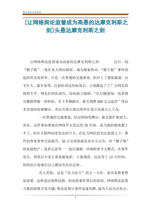 [让网络舆论监督成为高悬的达摩克利斯之剑]头悬达摩克利斯之剑