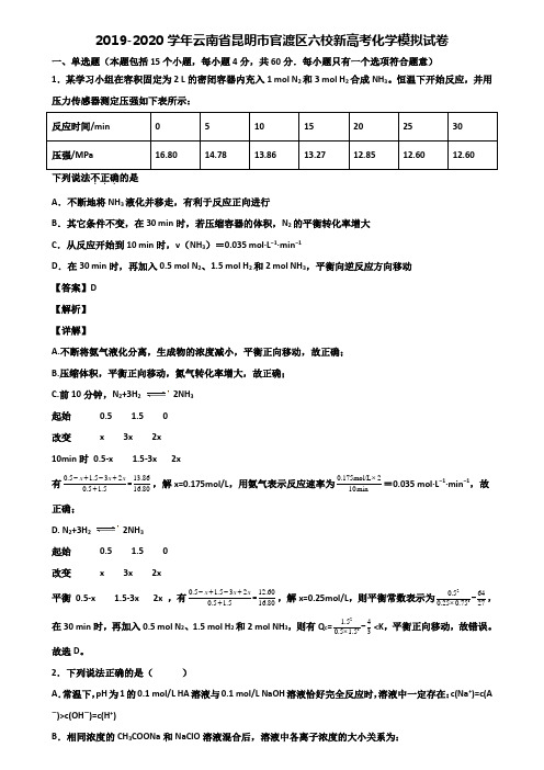 2019-2020学年云南省昆明市官渡区六校新高考化学模拟试卷含解析