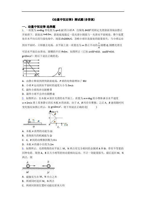 《动量守恒定律》测试题(含答案)