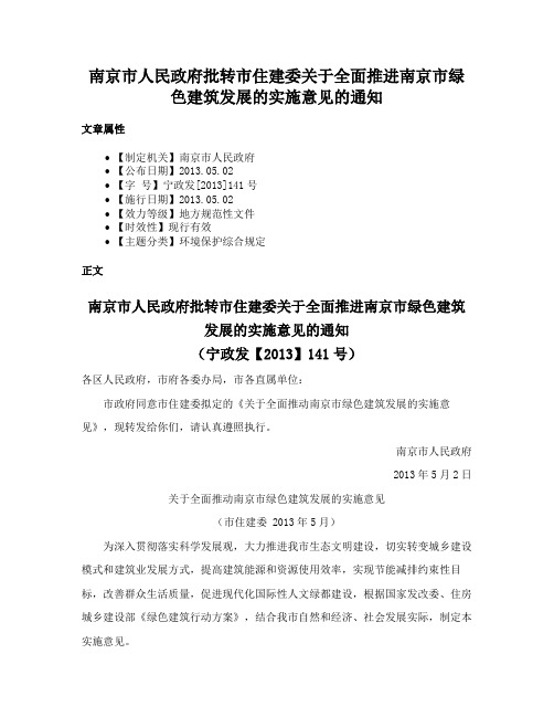 南京市人民政府批转市住建委关于全面推进南京市绿色建筑发展的实施意见的通知