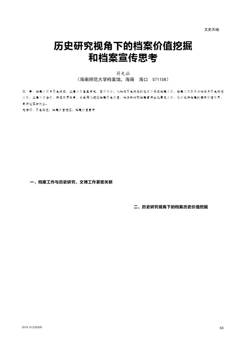 历史研究视角下的档案价值挖掘和档案宣传思考