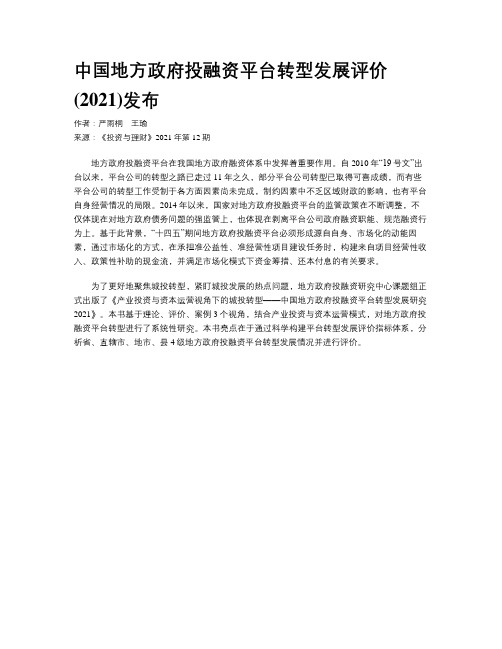 中国地方政府投融资平台转型发展评价(2021)发布