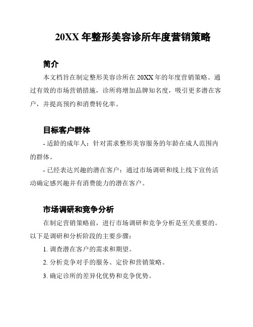 20XX年整形美容诊所年度营销策略