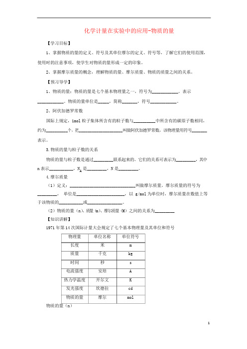 2019高中化学 第一章 从实验中学化学 1.2.1 化学计量在实验中的应用-物质的量学案 新人教版