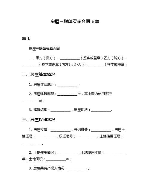 房屋三联单买卖合同5篇