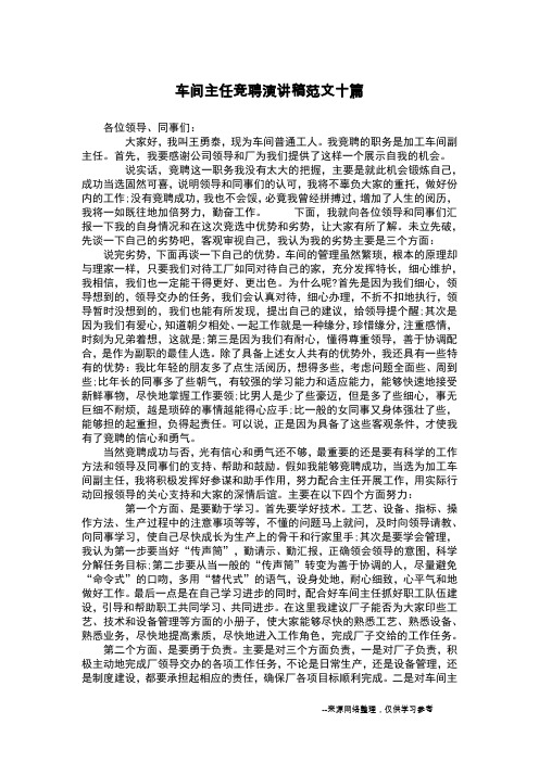 车间主任竞聘演讲稿范文十篇