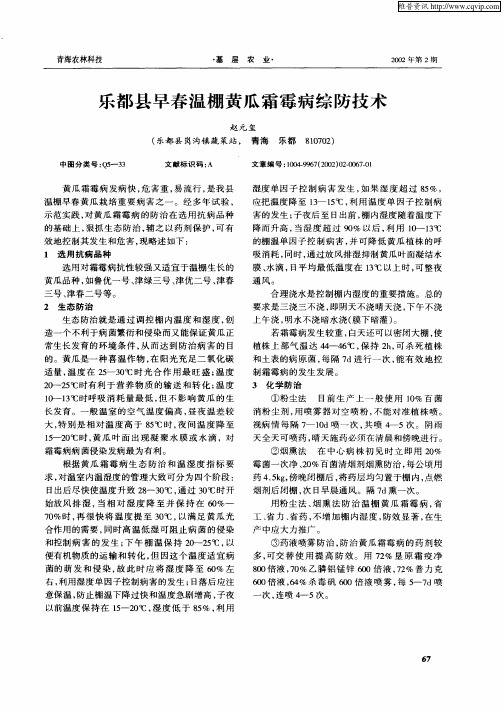 乐都县早春温棚黄瓜霜霉病综防技术