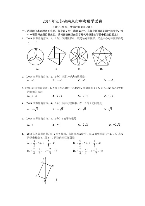 2014年江苏省南京市中考试题(word版含答案)