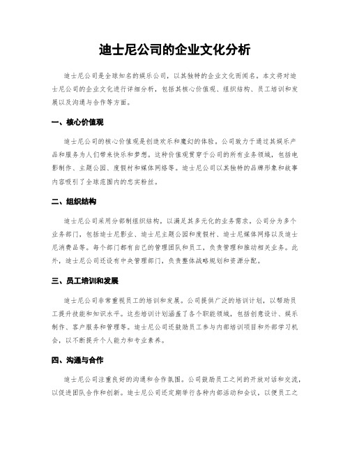 迪士尼公司的企业文化分析