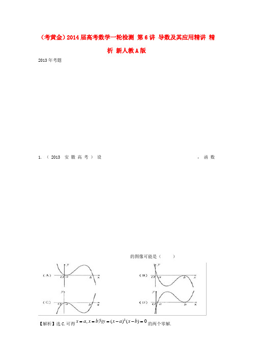 (考黄金)高考数学一轮检测 第6讲 导数及其应用精讲 精析 新人教A版