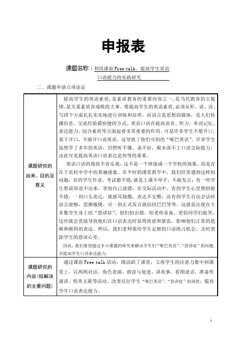 【申报表】《利用课前Free Talk,提高学生英语口语能力的实践研究》申报表