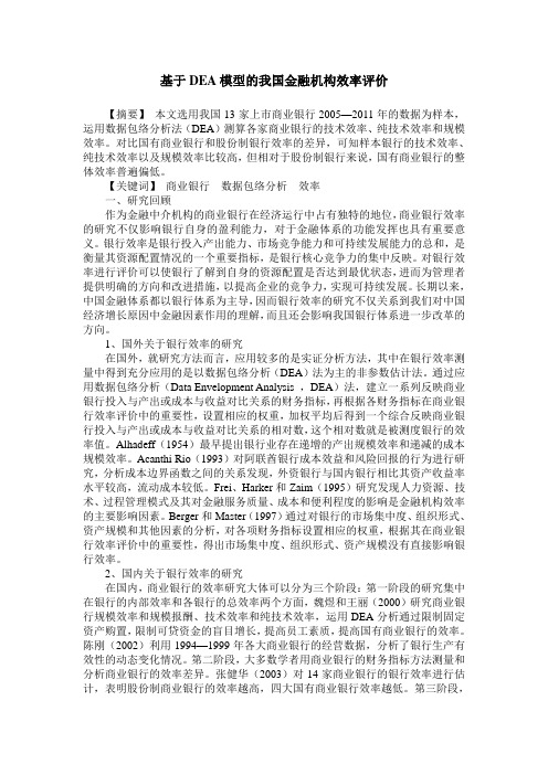 基于DEA模型的我国金融机构效率评价