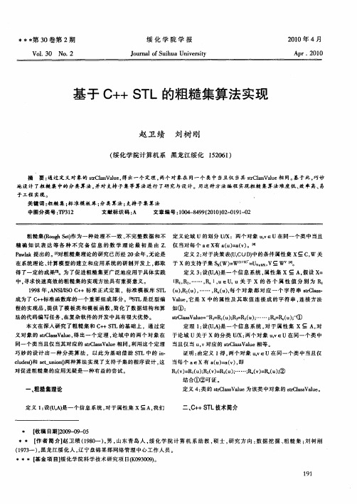 基于C++STL的粗糙集算法实现