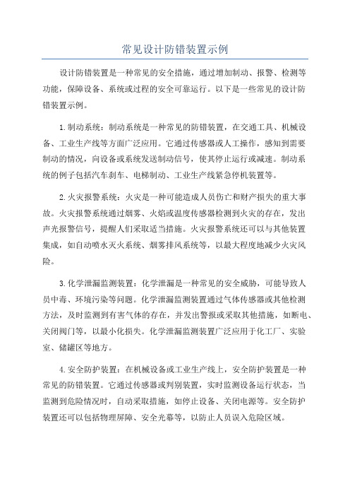 常见设计防错装置示例