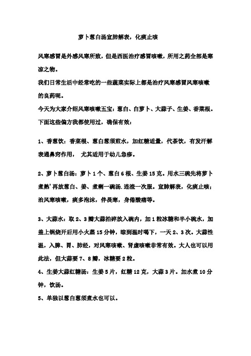 萝卜葱白汤宣肺解表,化痰止咳