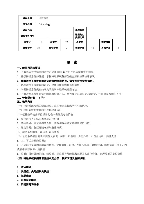 神经病学大纲(新)剖析