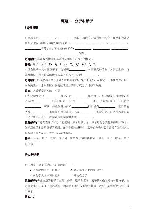 新人教版九年级化学上册 同步练习及答案(第3单元课题1_分子和原子)