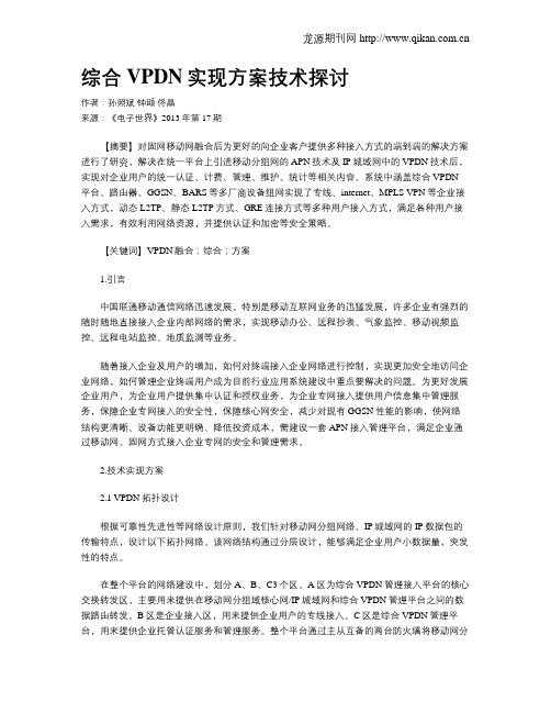 综合VPDN实现方案技术探讨