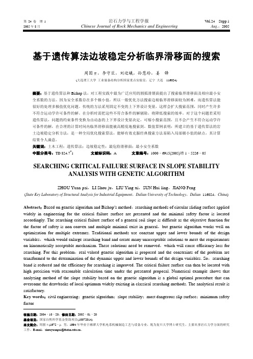 基于遗传算法边坡稳定分析临界滑移面的搜索