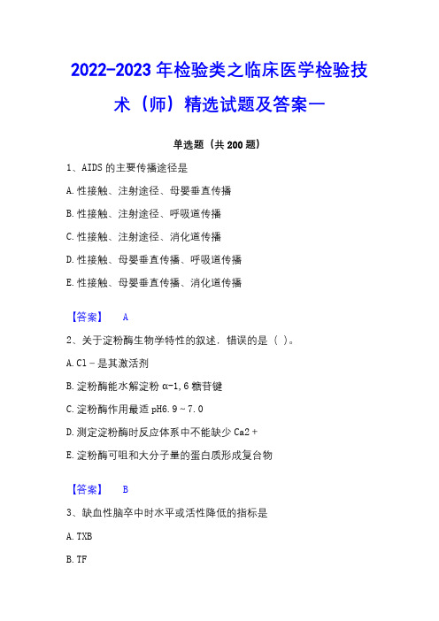 2022-2023年检验类之临床医学检验技术(师)精选试题及答案一