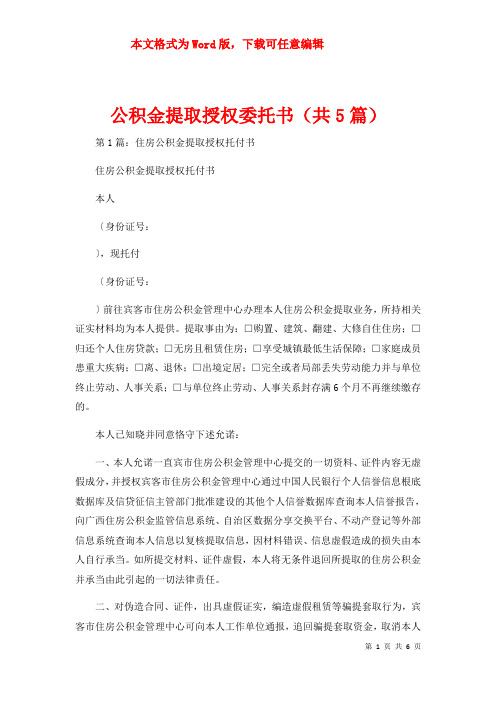 公积金提取授权委托书（共5篇）