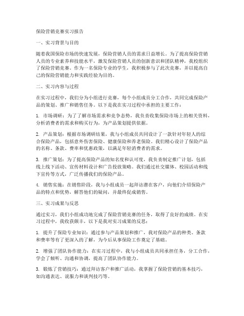 保险营销竞赛实习报告