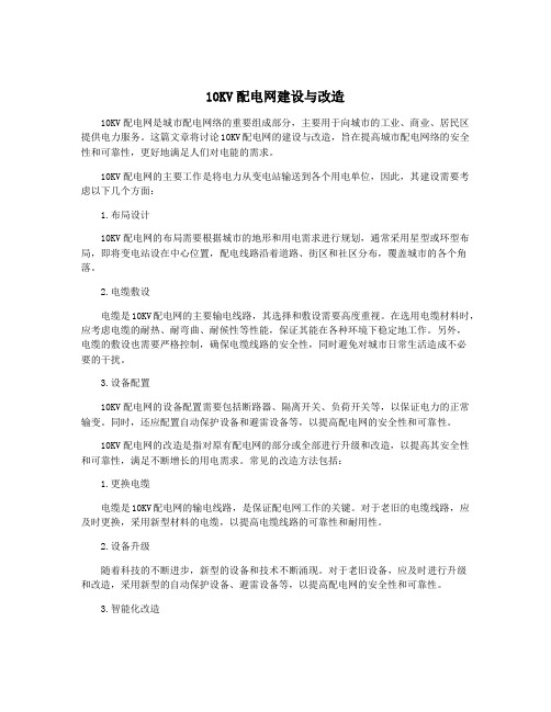 10KV配电网建设与改造