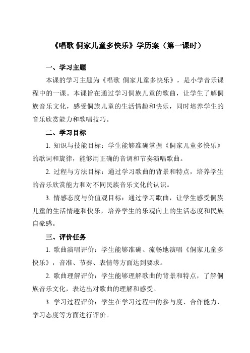 《第六单元唱歌侗家儿童多快乐》学历案-小学音乐人教版12四年级上册