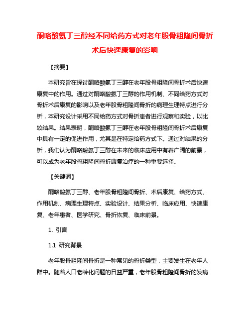 酮咯酸氨丁三醇经不同给药方式对老年股骨粗隆间骨折术后快速康复的影响