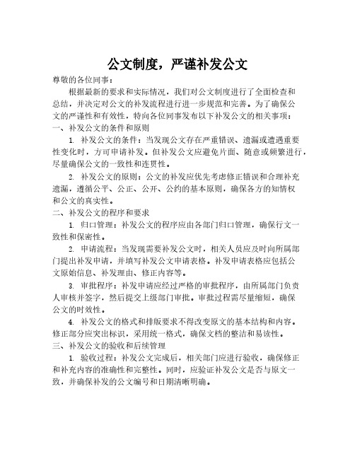 公文制度,严谨补发公文