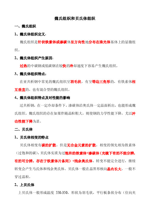 魏氏组织和贝氏体组织一、魏氏组织1、魏氏体组织定义魏氏组织是