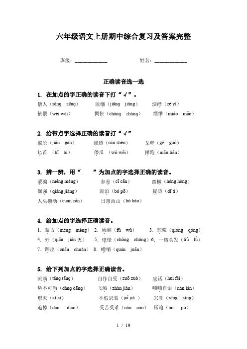 六年级语文上册期中综合复习及答案完整