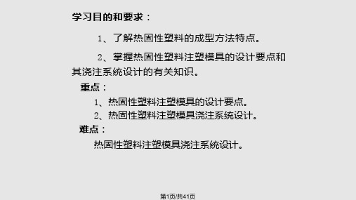 模具设计 热固性塑料注塑模设计PPT课件