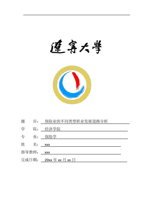 保险业的不同类型职业发展道路分析