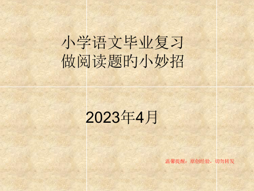 做小学语文阅读题的小妙招省公开课获奖课件市赛课比赛一等奖课件