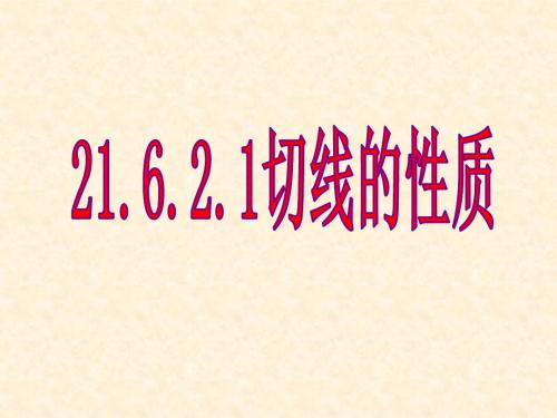 21.6.2.1圆的切线性质定理