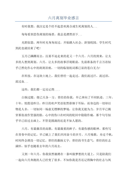 六月离别毕业感言